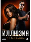 Виктория Падалица - Иллюзия