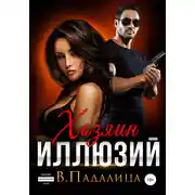 Постер книги Хозяин иллюзий