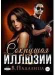Виктория Падалица - Сокрушая Иллюзии
