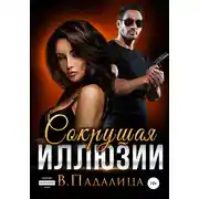 Постер книги Сокрушая Иллюзии