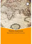 Марина Моргунова - Приключения Славика Печёночкина