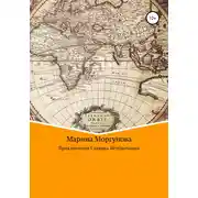 Постер книги Приключения Славика Печёночкина