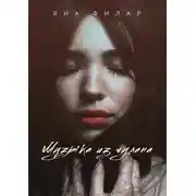 Постер книги Музыка из чулана. Повесть