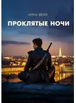 Анна Вейл - Проклятые ночи