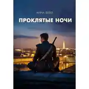 Постер книги Проклятые ночи