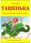 Ольга Крас - Ташенька