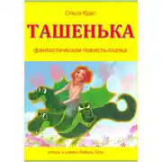 Постер книги Ташенька