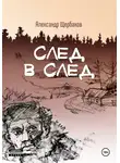 Александр Щербаков - След в след