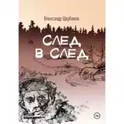 Постер книги След в след