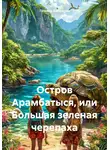 Татьяна Балашова - Остров Арамбатыся, или Большая зеленая черепаха