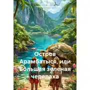 Постер книги Остров Арамбатыся, или Большая зеленая черепаха