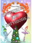 Ольга Крас - Принцесса для лягушонка