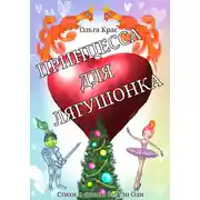 Постер книги Принцесса для лягушонка