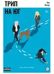 Яна Филар - Трип на юг