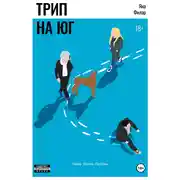 Постер книги Трип на юг
