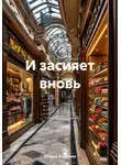 Оксана Андреева - И засияет вновь