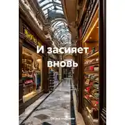 Постер книги И засияет вновь