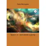Постер книги Привет, я – ваш новый куратор
