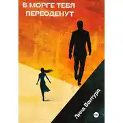 Постер книги В морге тебя переоденут