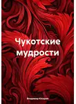 Владимир Косарев - Чукотские мудрости