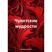 Постер книги Чукотские мудрости