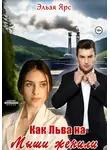 Эльза Ярс - Как Льва на Мыши женили