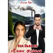 Постер книги Как Льва на Мыши женили