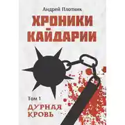 Постер книги Хроники Кайдарии. Дурная кровь