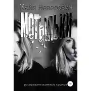 Постер книги Мотыльки