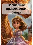 Лаура Камара - Волшебное приключение Сэйды