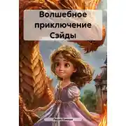 Постер книги Волшебное приключение Сэйды