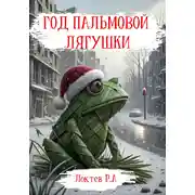 Постер книги Год пальмовой лягушки