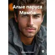 Постер книги Алые паруса Мамба