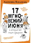 Валентина Осколкова - Семнадцать мгновений июня