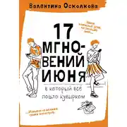 Постер книги Семнадцать мгновений июня