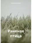 Гликерия Алматова - Раненая птица