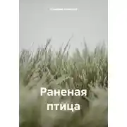 Постер книги Раненая птица