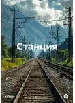 Георгий Протопопов - Станция