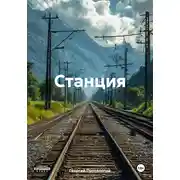 Постер книги Станция