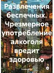Солира Азото - Развлечения беспечных. Чрезмерное употребление алкоголя вредит здоровью