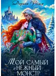 Дарина Ромм - Мой Самый сНежный Монстр