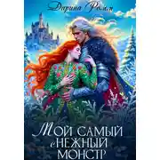 Постер книги Мой Самый сНежный Монстр