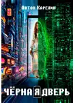 Антон Карелин - Чёрная Дверь
