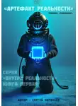 Сергей Коротеев - Артефакт реальности. Техника «Скафандр»