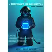 Постер книги Артефакт реальности. Техника «Скафандр»