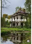 Георгий Протопопов - Русалочка