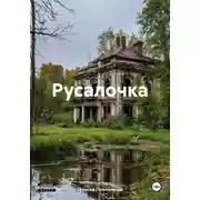 Постер книги Русалочка