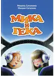 Михаил и Мишель Саталкины - МИКА И ГЕКА