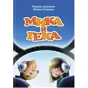 Постер книги МИКА И ГЕКА