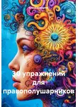 Елена Комарова - 30 упражнений для правополушарников